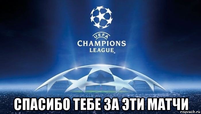  спасибо тебе за эти матчи