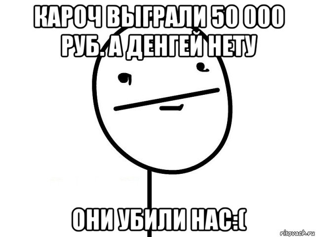 кароч выграли 50 000 руб. а денгей нету они убили нас:(, Мем Покерфэйс