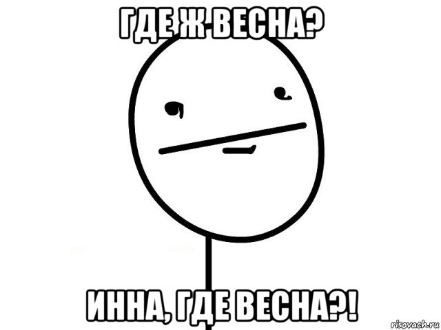 где ж весна? инна, где весна?!, Мем Покерфэйс