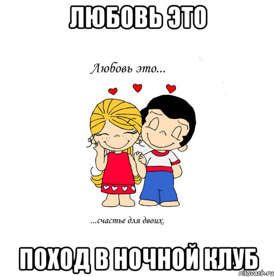 любовь это поход в ночной клуб, Мем  Love is