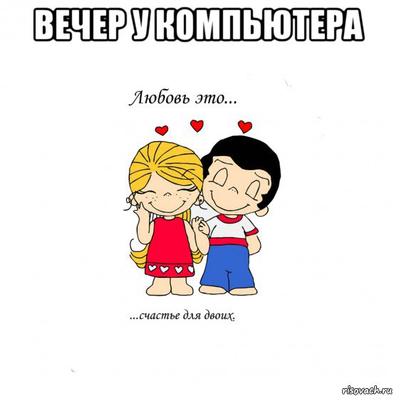 вечер у компьютера , Мем  Love is