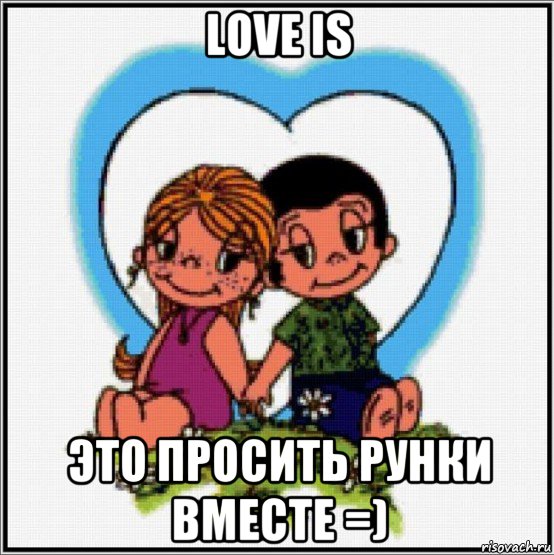 love is это просить рунки вместе =), Мем Love is