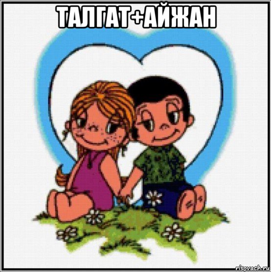 талгат+айжан 