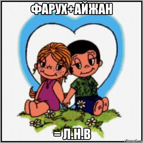 фарух+айжан = л.н.в, Мем Love is