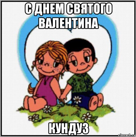 с днем святого валентина кундуз, Мем Love is