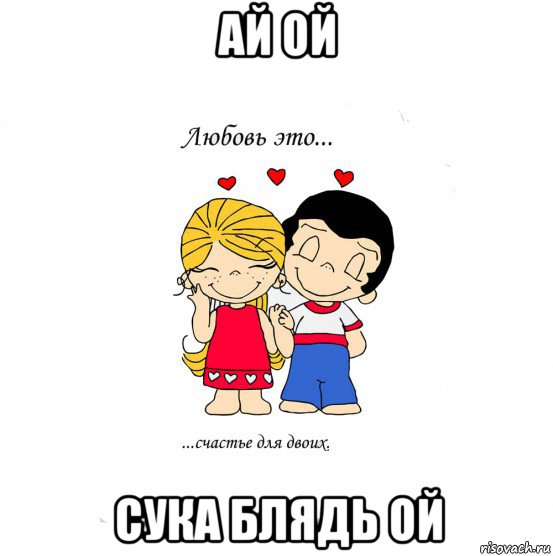 ай ой сука блядь ой, Мем  Love is