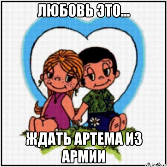 любовь это... ждать артема из армии, Мем Love is