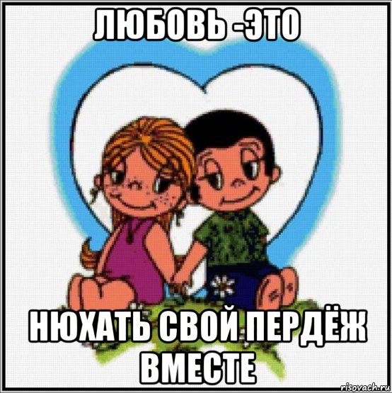 любовь -это нюхать свой пердёж вместе, Мем Love is