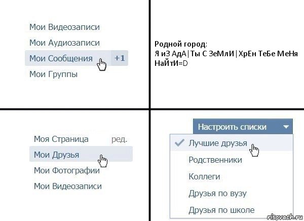 Родной город:
Я иЗ АдА|Ты С ЗеМлИ|ХрЕн ТеБе МеНя НаЙтИ=D, Комикс  Лучшие друзья