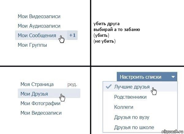 убить друга
выбирай а то забаню
(убить)
(не убить), Комикс  Лучшие друзья