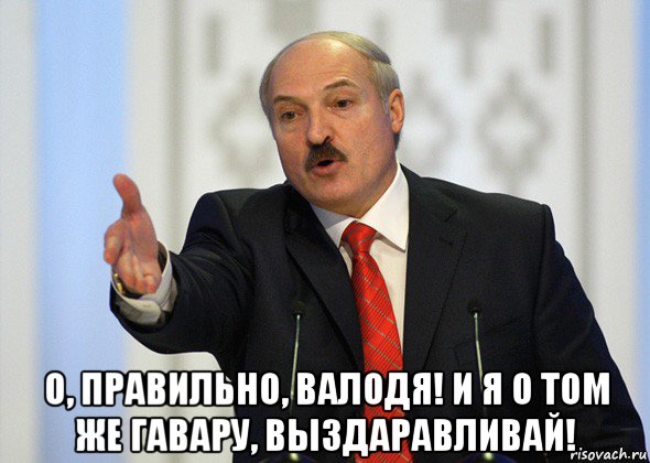  о, правильно, валодя! и я о том же гавару, выздаравливай!