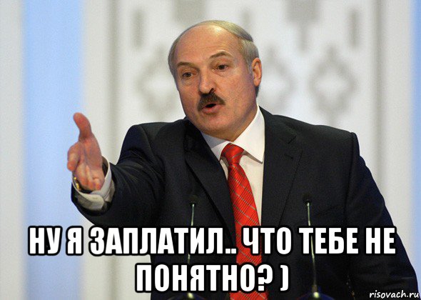  ну я заплатил.. что тебе не понятно? ), Мем лукашенко