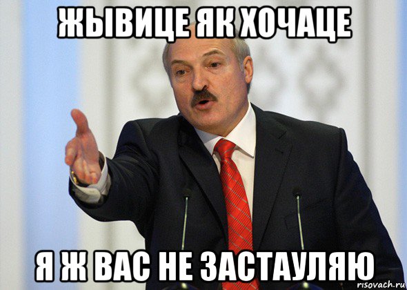 жывице як хочаце я ж вас не застауляю, Мем лукашенко