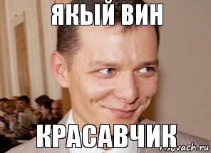 красавчик якый вин