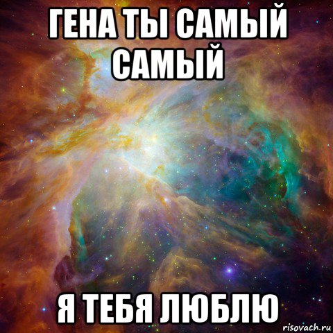 гена ты самый самый я тебя люблю, Мем   любить Игоря офигенно