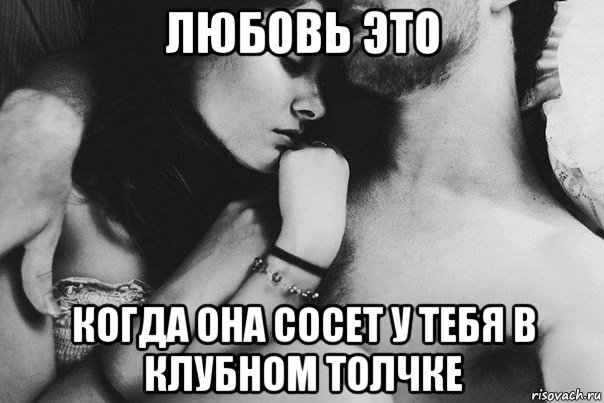 любовь это когда она сосет у тебя в клубном толчке, Мем любовь - это 