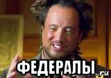  федералы