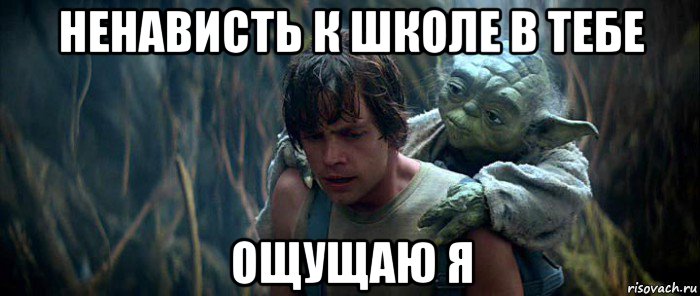 ненависть к школе в тебе ощущаю я