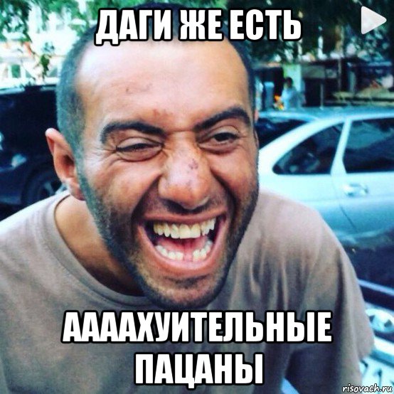 даги же есть аааахуительные пацаны