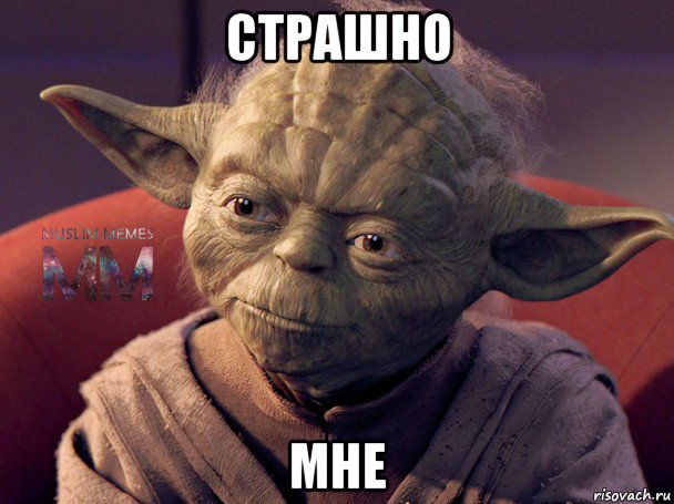 страшно мне