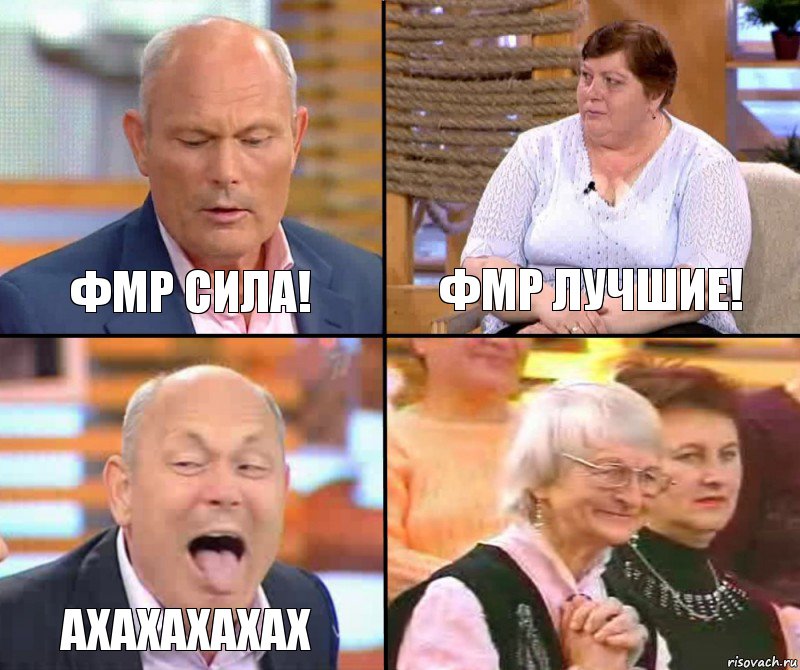 ФМР лучшие! ФМР сила! Ахахахахах , Комикс малахов плюс