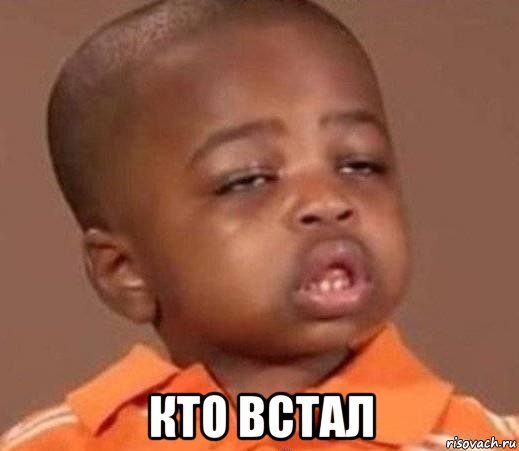  кто встал