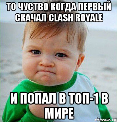 то чуство когда первый скачал clash royale и попал в топ-1 в мире, Мем Малыш с кулаком