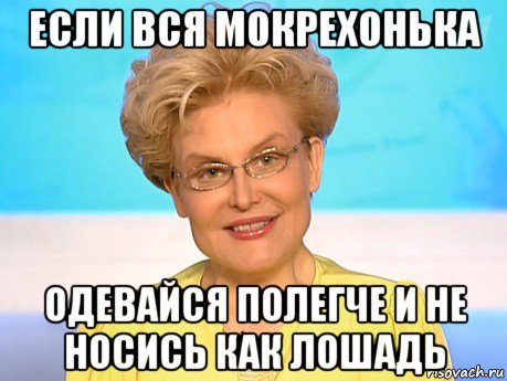 если вся мокрехонька одевайся полегче и не носись как лошадь