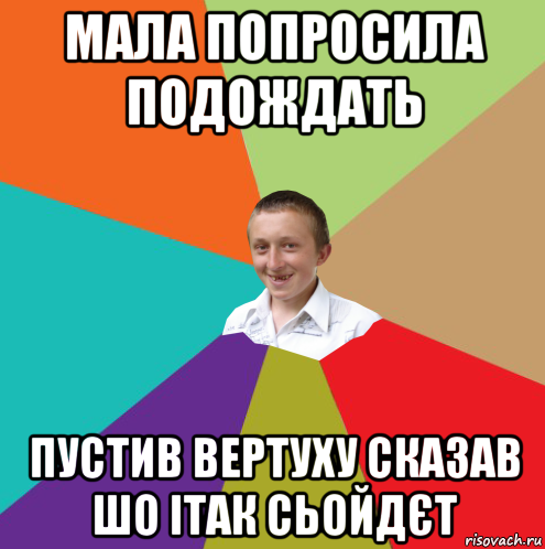 мала попросила подождать пустив вертуху сказав шо ітак сьойдєт, Мем  малый паца