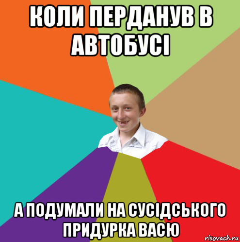 коли перданув в автобусі а подумали на сусідського придурка васю, Мем  малый паца