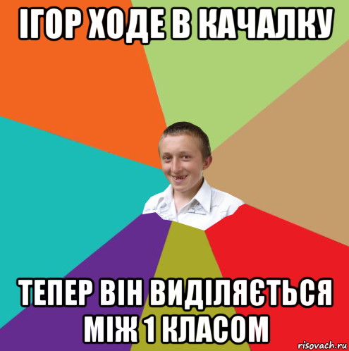 ігор ходе в качалку тепер він виділяється між 1 класом, Мем  малый паца