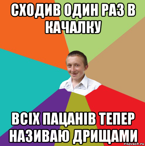 сходив один раз в качалку всіх пацанів тепер називаю дрищами, Мем  малый паца