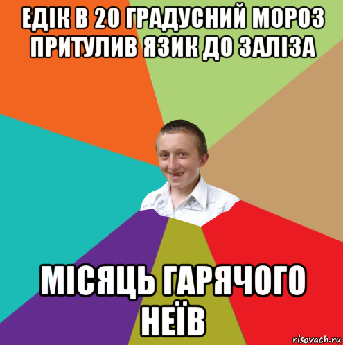 едік в 20 градусний мороз притулив язик до заліза місяць гарячого неїв, Мем  малый паца