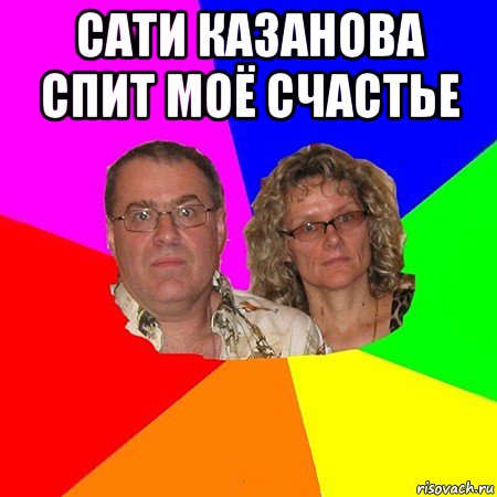 сати казанова спит моё счастье , Мем  Типичные родители