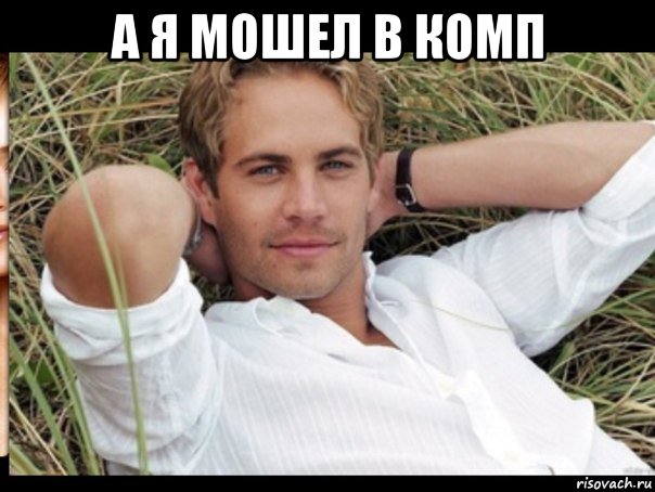 а я мошел в комп 