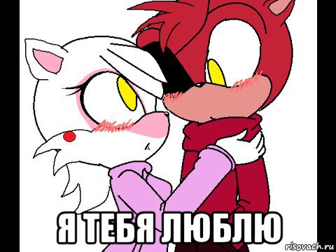  я тебя люблю