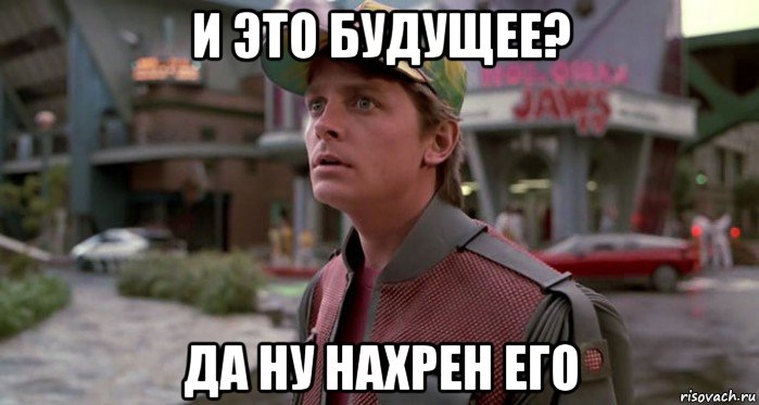 и это будущее? да ну нахрен его, Мем Марти МакФлай