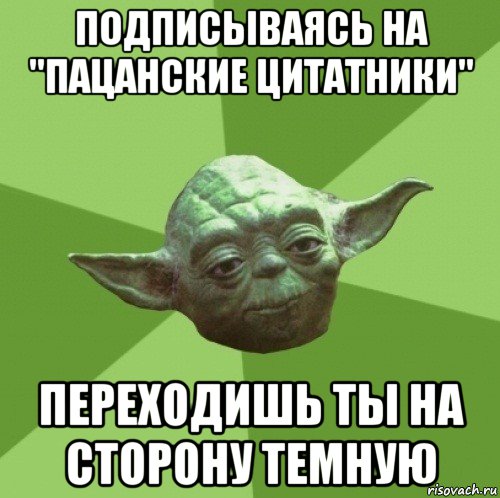 подписываясь на "пацанские цитатники" переходишь ты на сторону темную, Мем Мастер Йода