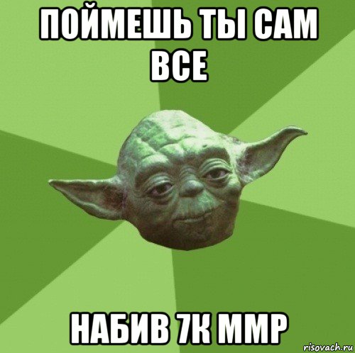 поймешь ты сам все набив 7к ммр, Мем Мастер Йода