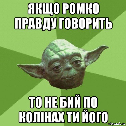 якщо ромко правду говорить то не бий по колінах ти його, Мем Мастер Йода