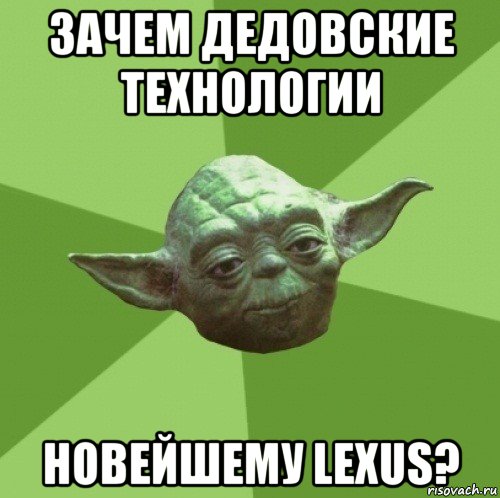 зачем дедовские технологии новейшему lexus?, Мем Мастер Йода