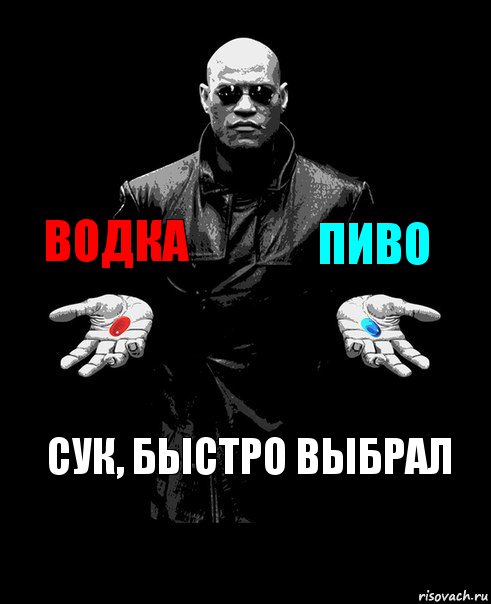 ВОДКА ПИВО Сук, быстро выбрал