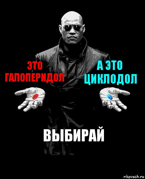 это галоперидол а это циклодол выбирай, Комикс Выбор