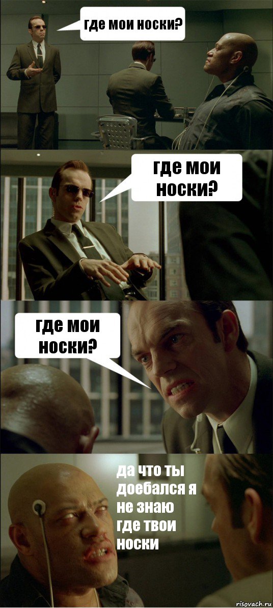 где мои носки? где мои носки? где мои носки? да что ты доебался я не знаю где твои носки, Комикс Матрица