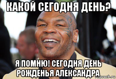 какой сегодня день? я помню! сегодня день рожденья александра