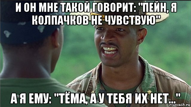 и он мне такой говорит: "пейн, я колпачков не чувствую" а я ему: "тёма, а у тебя их нет..."