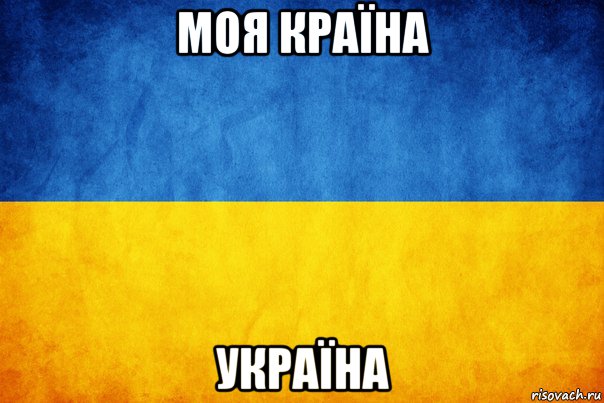 моя країна україна