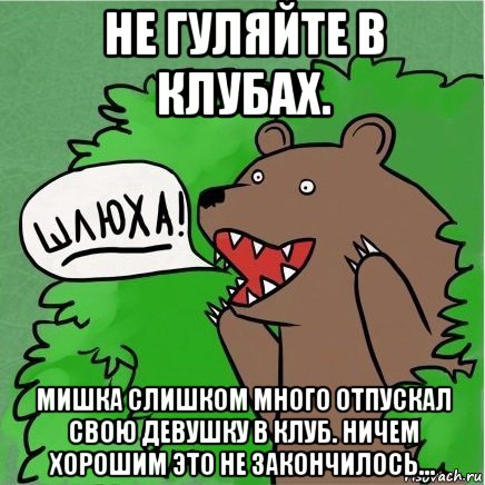 не гуляйте в клубах. мишка слишком много отпускал свою девушку в клуб. ничем хорошим это не закончилось..., Мем Медведь в кустах