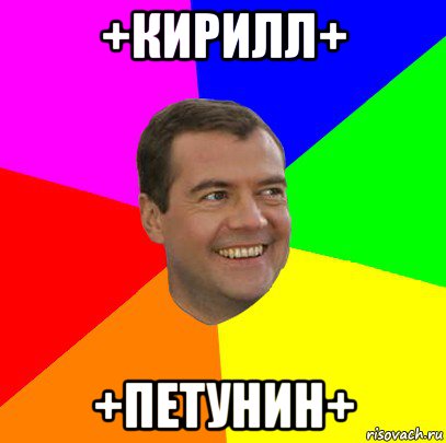 +кирилл+ +петунин+, Мем  Медведев advice