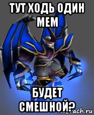 тут ходь один мем будет смешной?